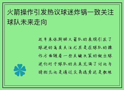 火箭操作引发热议球迷炸锅一致关注球队未来走向 火箭操作引发热议球迷炸锅一致关注球队未来走向