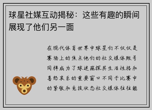 球星社媒互动揭秘：这些有趣的瞬间展现了他们另一面