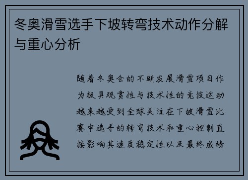 冬奥滑雪选手下坡转弯技术动作分解与重心分析