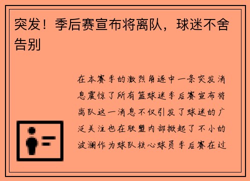 突发！季后赛宣布将离队，球迷不舍告别