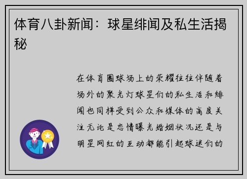 体育八卦新闻：球星绯闻及私生活揭秘