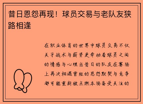 昔日恩怨再现！球员交易与老队友狭路相逢