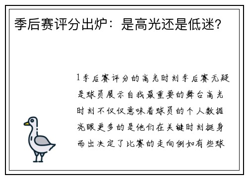 季后赛评分出炉：是高光还是低迷？