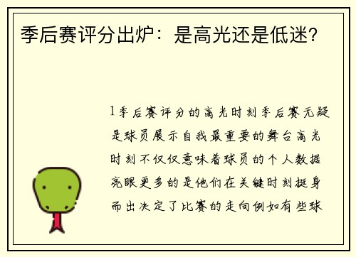 季后赛评分出炉：是高光还是低迷？