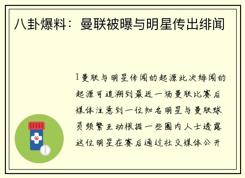 八卦爆料：曼联被曝与明星传出绯闻