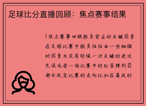 足球比分直播回顾：焦点赛事结果