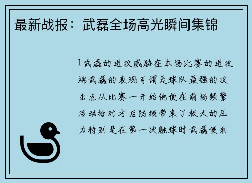 最新战报：武磊全场高光瞬间集锦