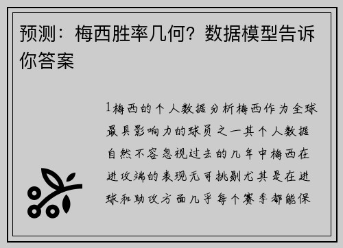 预测：梅西胜率几何？数据模型告诉你答案