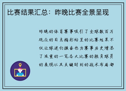 比赛结果汇总：昨晚比赛全景呈现