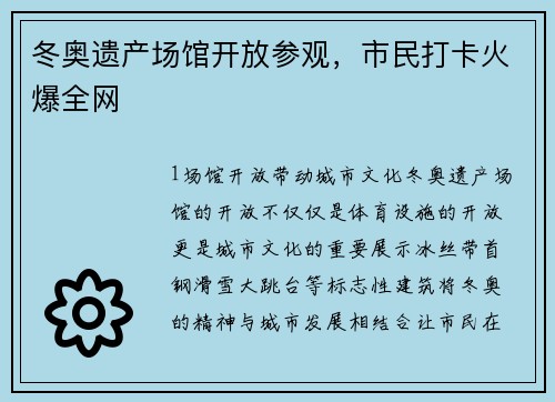 冬奥遗产场馆开放参观，市民打卡火爆全网