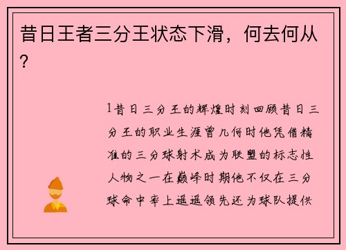 昔日王者三分王状态下滑，何去何从？