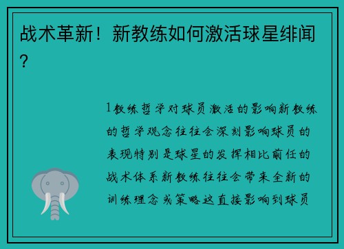 战术革新！新教练如何激活球星绯闻？