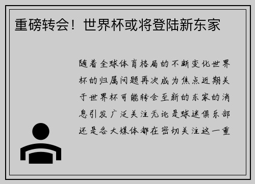 重磅转会！世界杯或将登陆新东家