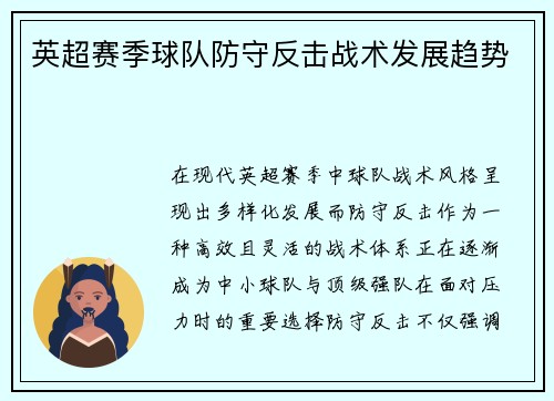英超赛季球队防守反击战术发展趋势