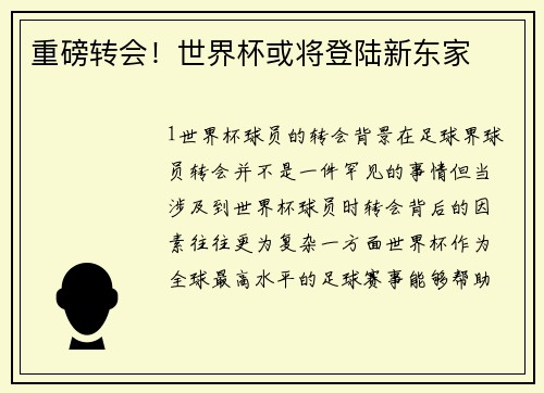 重磅转会！世界杯或将登陆新东家