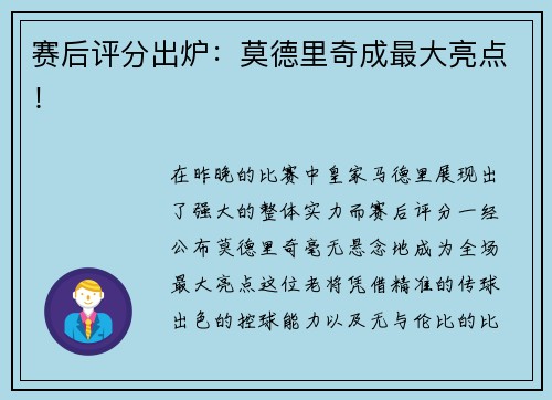 赛后评分出炉：莫德里奇成最大亮点！