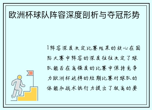 欧洲杯球队阵容深度剖析与夺冠形势