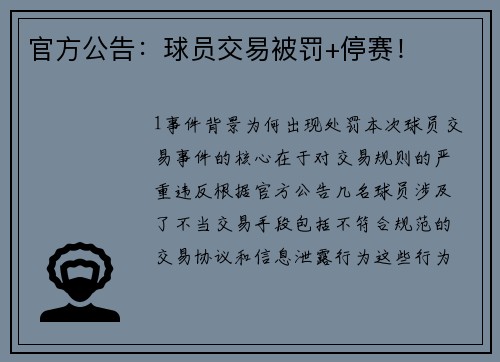 官方公告：球员交易被罚+停赛！