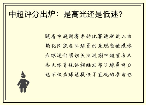 中超评分出炉：是高光还是低迷？