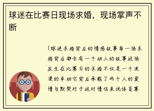 球迷在比赛日现场求婚，现场掌声不断