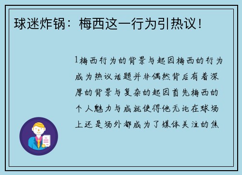球迷炸锅：梅西这一行为引热议！