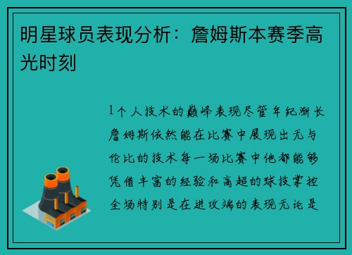 明星球员表现分析：詹姆斯本赛季高光时刻