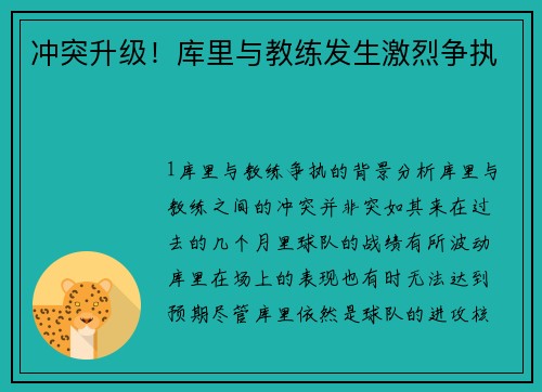 冲突升级！库里与教练发生激烈争执