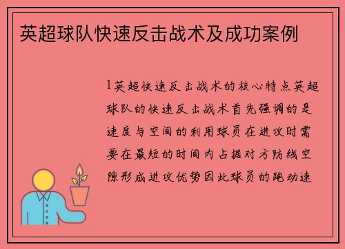 英超球队快速反击战术及成功案例