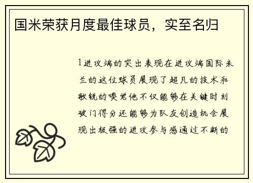 国米荣获月度最佳球员，实至名归