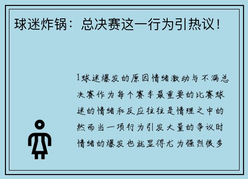 球迷炸锅：总决赛这一行为引热议！