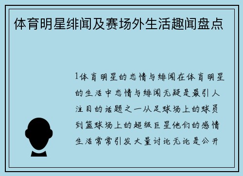 体育明星绯闻及赛场外生活趣闻盘点