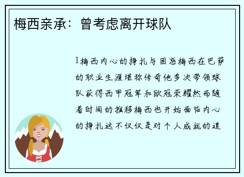 梅西亲承：曾考虑离开球队