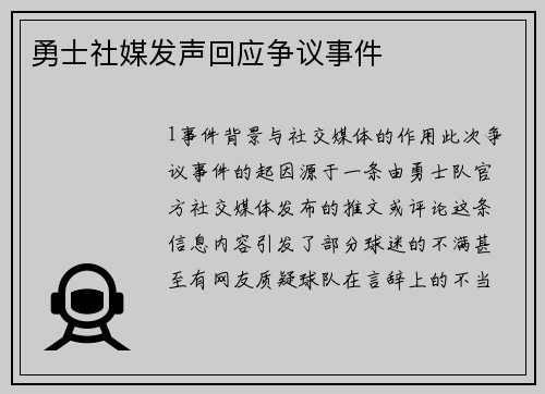 勇士社媒发声回应争议事件