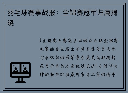 羽毛球赛事战报：全锦赛冠军归属揭晓
