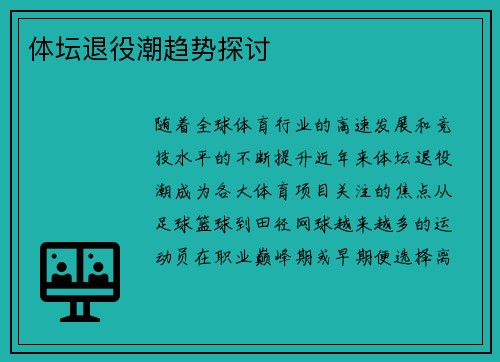 体坛退役潮趋势探讨