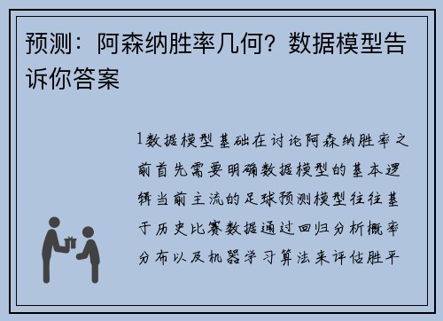 预测：阿森纳胜率几何？数据模型告诉你答案
