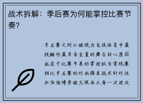 战术拆解：季后赛为何能掌控比赛节奏？