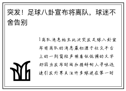 突发！足球八卦宣布将离队，球迷不舍告别