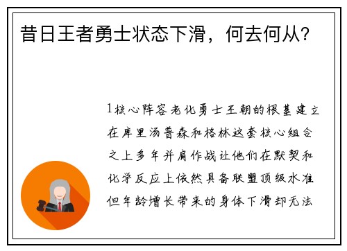 昔日王者勇士状态下滑，何去何从？
