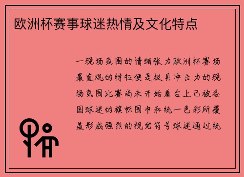 欧洲杯赛事球迷热情及文化特点