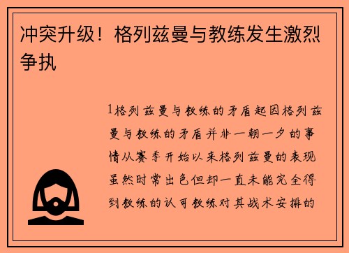 冲突升级！格列兹曼与教练发生激烈争执