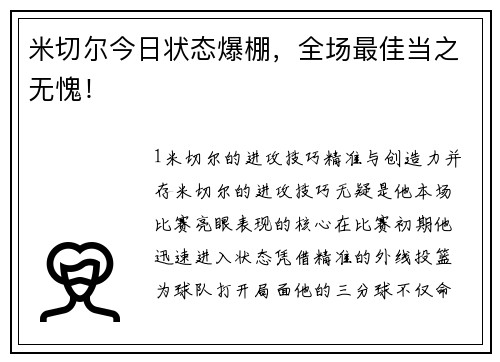 米切尔今日状态爆棚，全场最佳当之无愧！