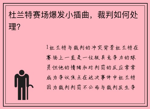 杜兰特赛场爆发小插曲，裁判如何处理？
