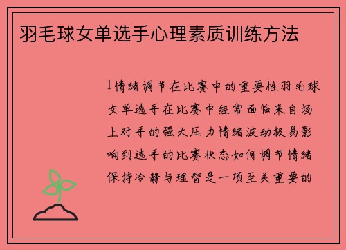 羽毛球女单选手心理素质训练方法