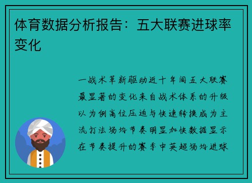 体育数据分析报告：五大联赛进球率变化