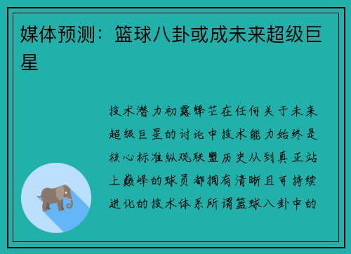 媒体预测：篮球八卦或成未来超级巨星