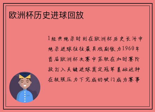 欧洲杯历史进球回放