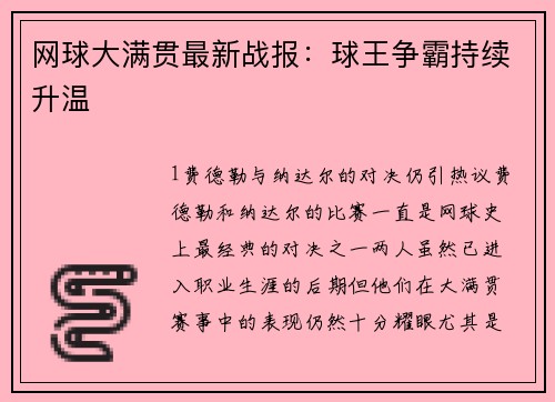 网球大满贯最新战报：球王争霸持续升温