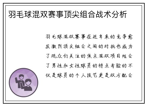 羽毛球混双赛事顶尖组合战术分析