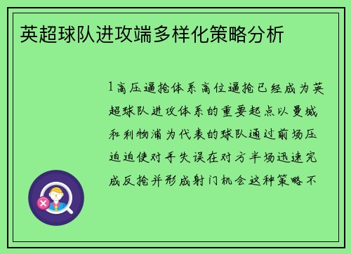 英超球队进攻端多样化策略分析